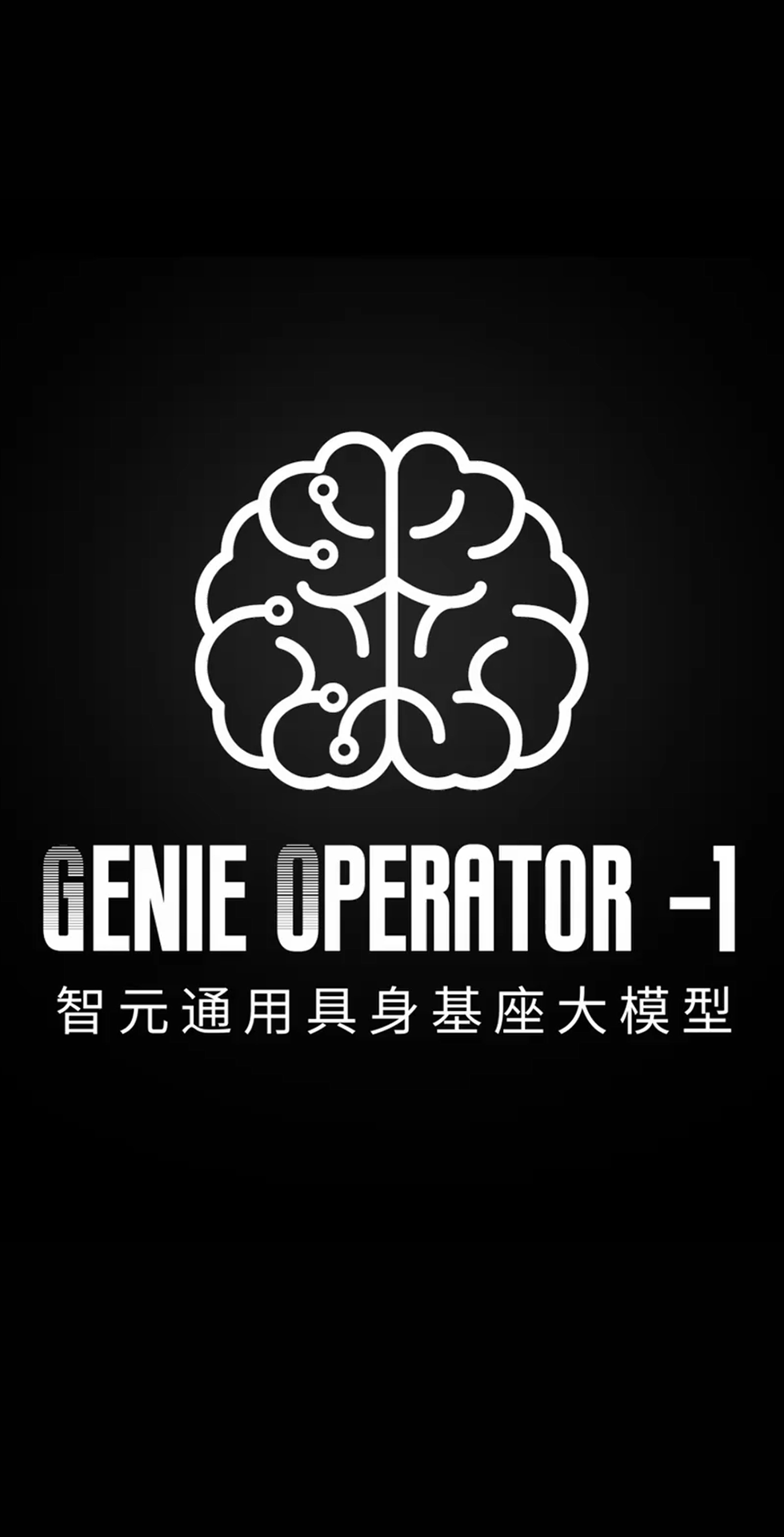 易游电竞发布首个通用具身基座大模型GO-1