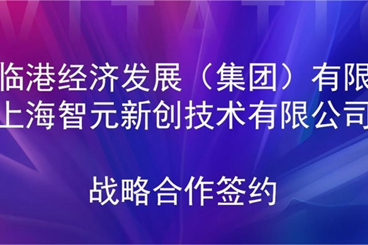推动技术研发和产业化的衔接 易游电竞机器人与临港集团签署战略合作协议