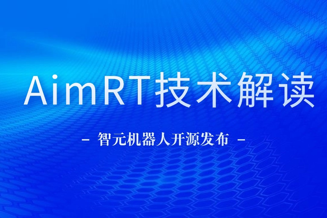 技术解读丨一文读懂易游电竞机器人自研中间件AimRT