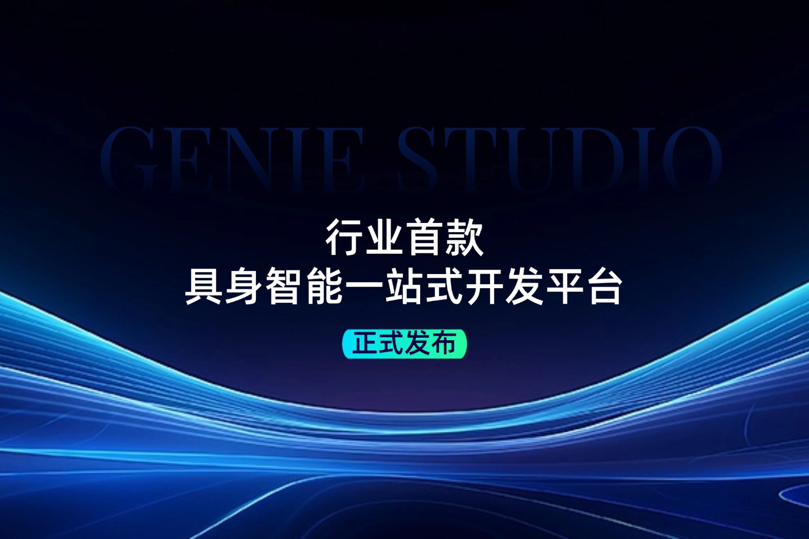 行业首款！易游电竞发布具身智能一站式开发平台Genie Studio