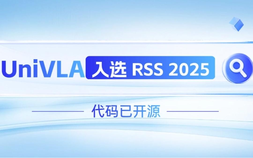 易游电竞机器人联合香港大学推出的UniVLA入选 RSS 2025 并开源！   
